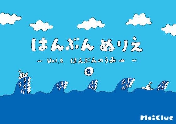はんぶんのうみ②〜はんぶんぬりえシリーズ（その2）〜