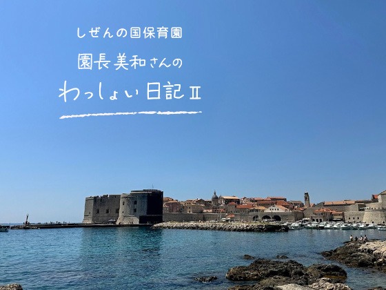 しぜんの国保育園 園長美和さんのわっしょい日記II (第五回)「遠く離れて」 しぜんの国保育園 園長美和さんのわっしょい日記II (第五回)「遠く離れて」