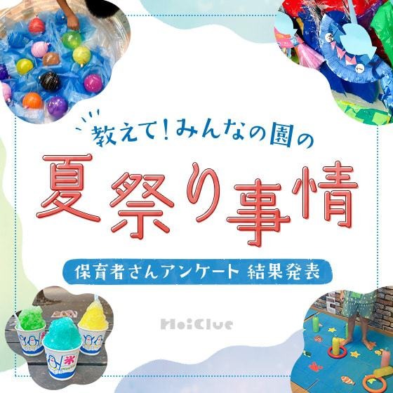 【アンケート結果】みんなの園の夏祭り事情〜保育者さんアンケート〜 【アンケート結果】みんなの園の夏祭り事情〜保育者さんアンケート〜