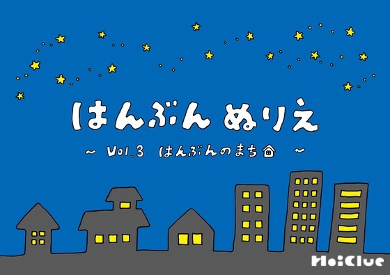 はんぶんのまち①〜はんぶんぬりえシリーズ（その3）〜