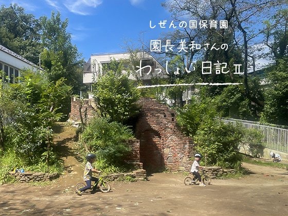 しぜんの国保育園 園長美和さんのわっしょい日記II （第六回）「平気な顔してサンドイッチ」
