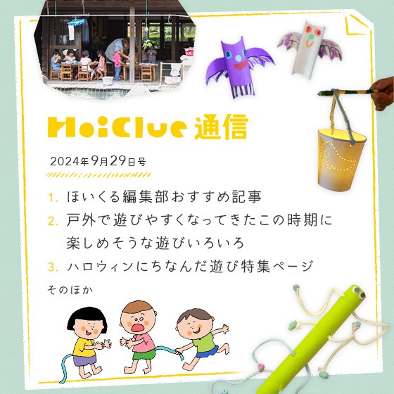 今年も残すところ、あと3ヶ月…？【毎月1回お届けしています、ほいくる通信2024年9月29日号】