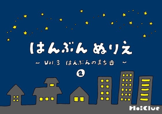 はんぶんのまち②〜はんぶんぬりえシリーズ（その3）〜