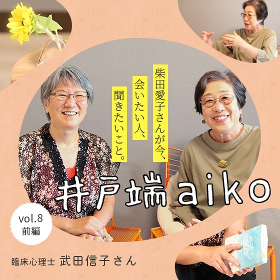 「条件付きで認める」のではなく、無条件で「あなたはあなたのままでいい」と言ってあげたい。ー柴田愛子さん×臨床心理士 武田信子さん〈前編〉 「条件付きで認める」のではなく、無条件で「あなたはあなたのままでいい」と言ってあげたい。ー柴田愛子さん×臨床心理士 武田信子さん〈前編〉
