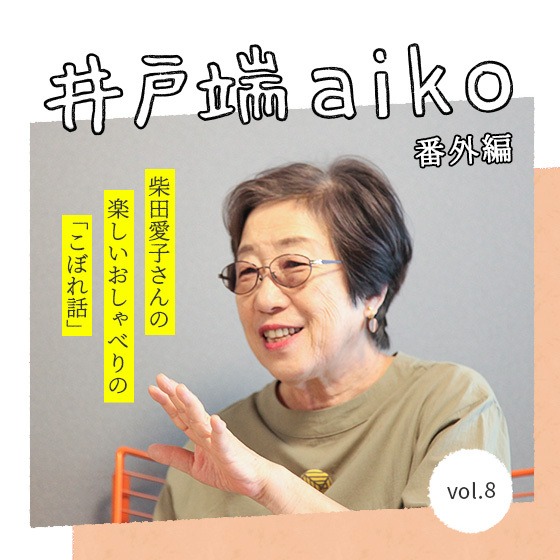 わがままに生きることってそんなにいけないことかしら？ー柴田愛子さん×臨床心理士 武田信子さん〈番外編〉