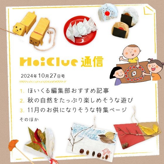 これから深まっていく秋、どう楽しむ?【毎月1回お届けしています、ほいくる通信2024年10月27日号】 これから深まっていく秋、どう楽しむ?【毎月1回お届けしています、ほいくる通信2024年10月27日号】