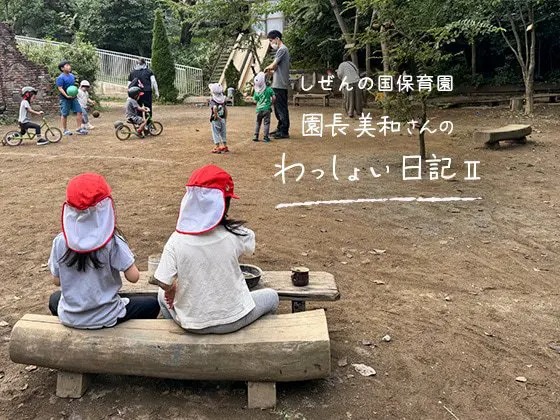 しぜんの国保育園 園長美和さんのわっしょい日記II (第八回)「たのしいことを知っている」 しぜんの国保育園 園長美和さんのわっしょい日記II (第八回)「たのしいことを知っている」