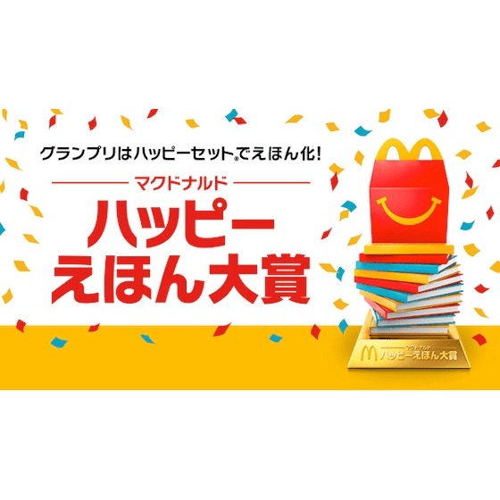 子どもたちから生まれた作品、保育者さん作のオリジナル作品など、大募集!マクドナルド×小学館のえほんコンクール 子どもたちから生まれた作品、保育者さん作のオリジナル作品など、大募集!マクドナルド×小学館のえほんコンクール