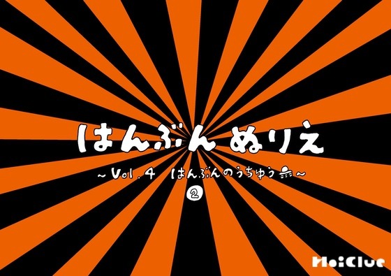 はんぶんのうちゅう②〜はんぶんぬりえシリーズ(その4)〜 はんぶんのうちゅう②〜はんぶんぬりえシリーズ(その4)〜