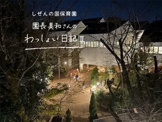 しぜんの国保育園 園長美和さんのわっしょい日記II (第九回)「生き続ける『こども美術館』」 しぜんの国保育園 園長美和さんのわっしょい日記II (第九回)「生き続ける『こども美術館』」