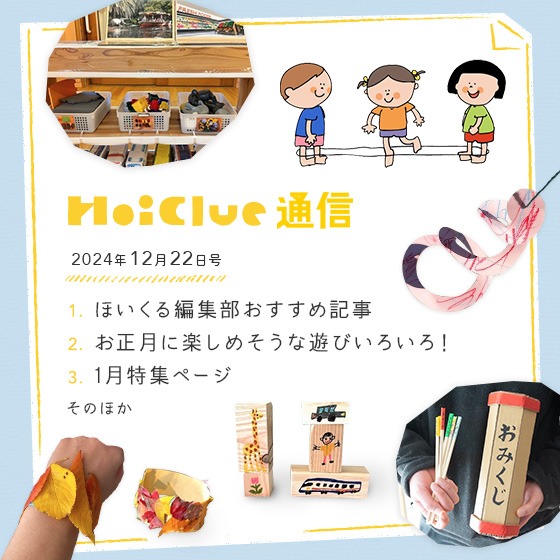 すっかり年の瀬。2024年もお世話になりました！【毎月1回お届けしています、ほいくる通信2024年12月22日号】