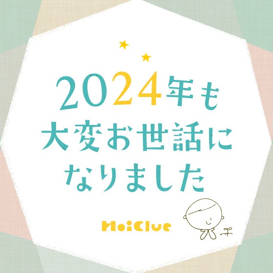 ＼2024年、年末のごあいさつ／（ほいくるスタッフ一同）