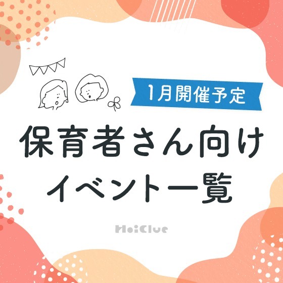 ＼2025年1月開催予定／保育者さん向けセミナー・イベント情報