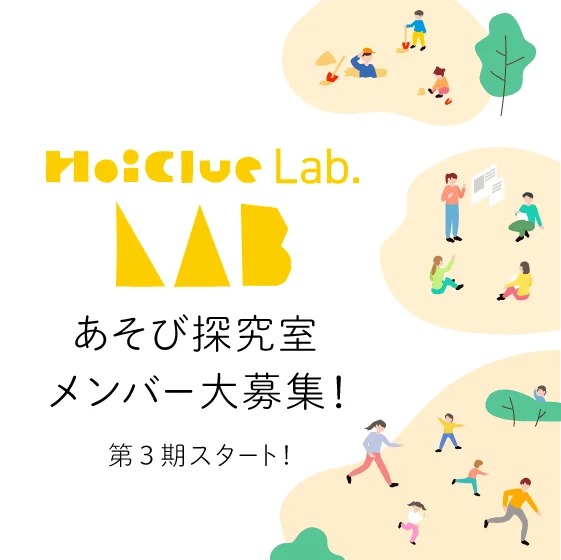 【締切りました！ありがとうございました】HoiClue Lab.「あそび探究室」3期メンバー募集スタート！※締め切り2月17日12:00