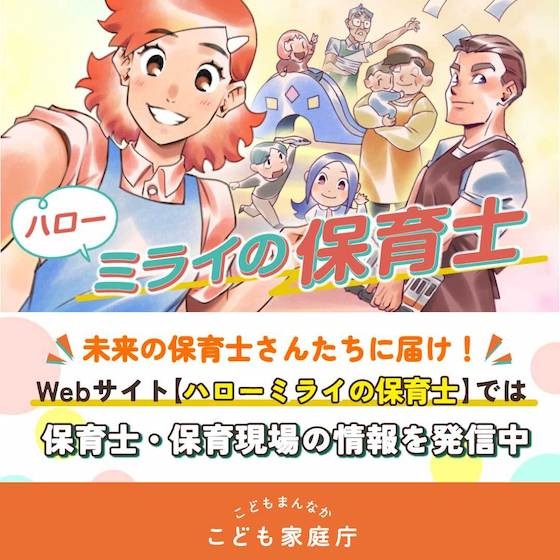 イマ&ミライの保育士さんたちに届けたい! Webサイト「ハローミライの保育士」で保育士や保育現場の情報をチェック イマ&ミライの保育士さんたちに届けたい! Webサイト「ハローミライの保育士」で保育士や保育現場の情報をチェック
