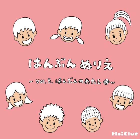 はんぶんのわたし①〜はんぶんぬりえシリーズ（その5）〜