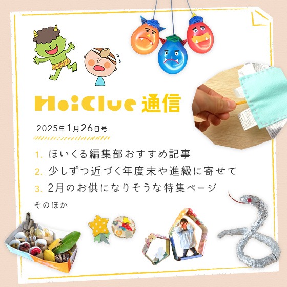 少しずつ近づく年度末や進級に寄せて。【毎月1回お届けしています、ほいくる通信2025年1月26日号】