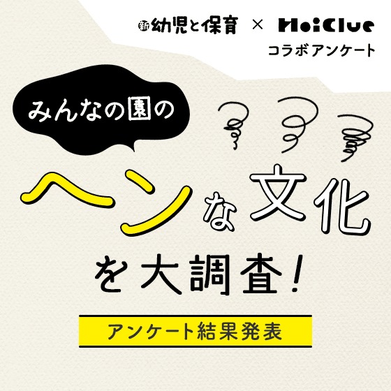 【アンケート結果】みんなの園の「ヘンな文化」を大調査！〜『新 幼児と保育』×HoiClueコラボ アンケート〜