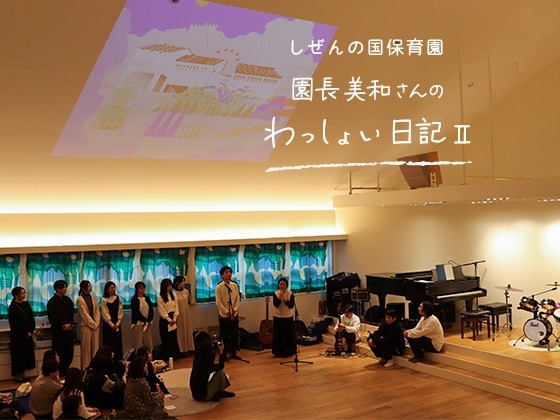 しぜんの国保育園 園長美和さんのわっしょい日記II （第十一回）「smallvillage10歳の誕生日」