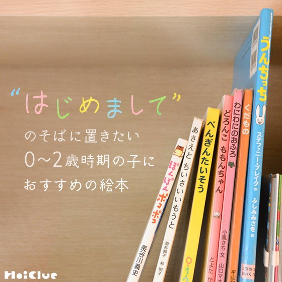 “はじめまして”のそばに置きたい0〜2歳時期の子におすすめの絵本