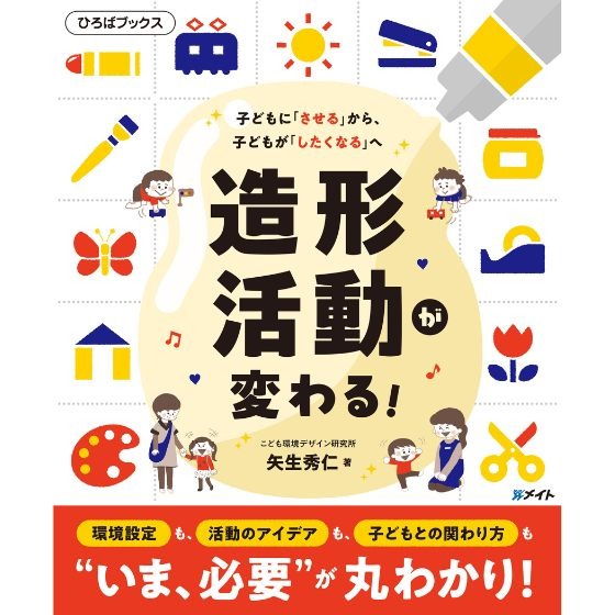 【書籍紹介】子どもに『させる』から、 子どもが『したくなる』へ 造形活動が変わる! 【書籍紹介】子どもに『させる』から、 子どもが『したくなる』へ 造形活動が変わる!