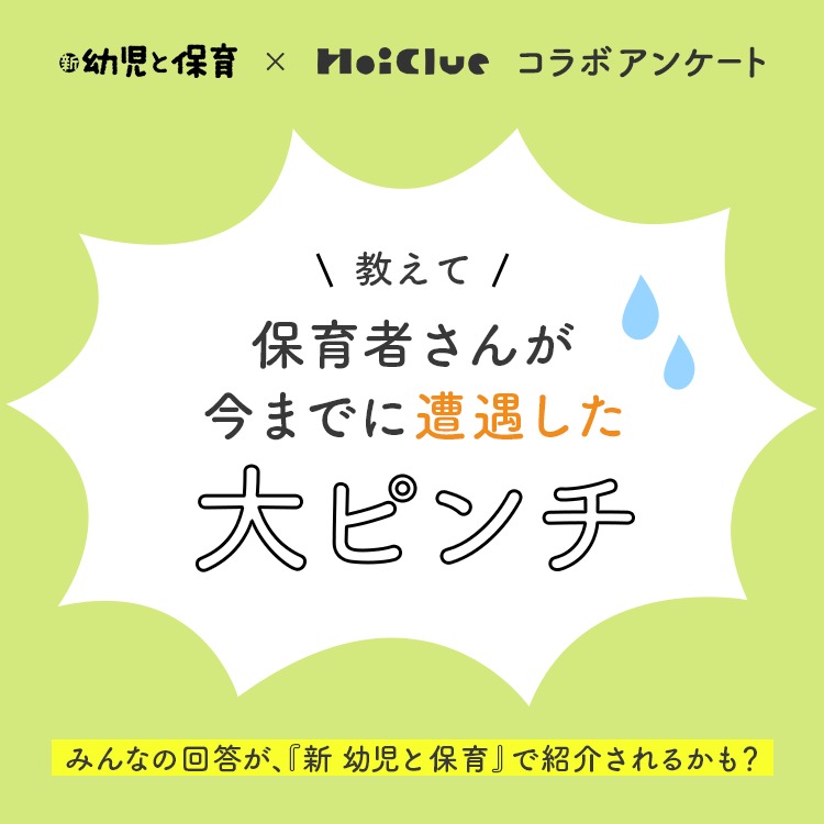 教えて！保育者さんが今までに遭遇した大ピンチ〜『新 幼児と保育』×HoiClueコラボ アンケート〜