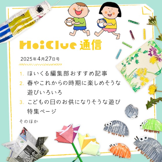 春と生きものとわたし【毎月1回お届けしています、ほいくる通信2025年4月27日号】