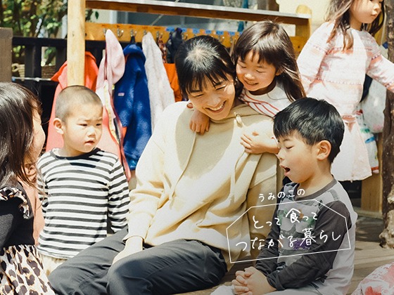 「食べること、それを作ること、遊ぶこと。そこだけは外注しちゃいけない」:うみのこのとって食ってつながる暮らしVol.1(前編) 「食べること、それを作ること、遊ぶこと。そこだけは外注しちゃいけない」:うみのこのとって食ってつながる暮らしVol.1(前編)