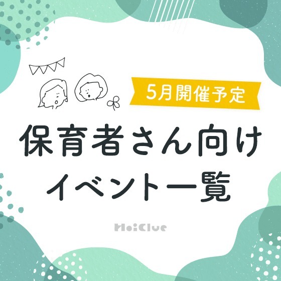 ＼2025年5月開催予定／保育者さん向けセミナー・イベント情報