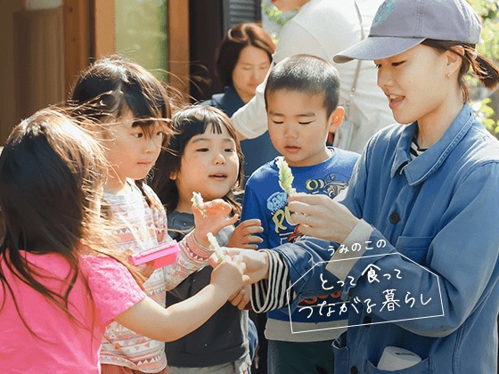 心をほっとさせる、とって食う園生活のはじまり。：うみのこのとって食ってつながる暮らしVol.2