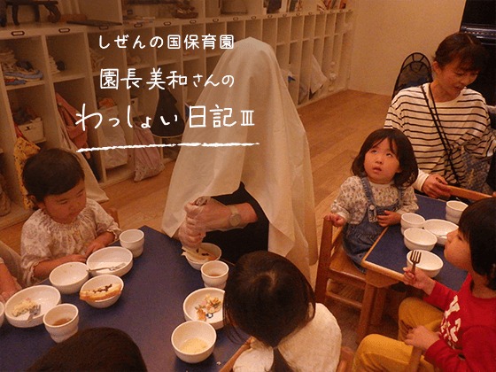 しぜんの国保育園 園長美和さんのわっしょい日記Ⅲ(第二回)「おばけの葵さん」 しぜんの国保育園 園長美和さんのわっしょい日記Ⅲ(第二回)「おばけの葵さん」
