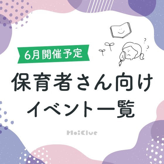 \2025年6月開催予定/保育者さん向けセミナー・イベント情報 \2025年6月開催予定/保育者さん向けセミナー・イベント情報