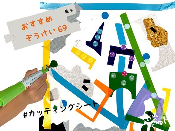 丸シールとビニールテープと﻿カッティング用シートで絵を描く〜美育文化ポケット『おすすめぞうけい』より〜#03