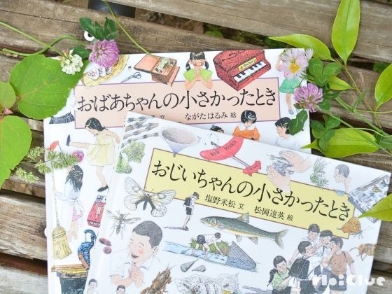 おじいちゃんの小さかったとき＿おばあちゃんの小さかったとき／ほいくる編集部の本棚より