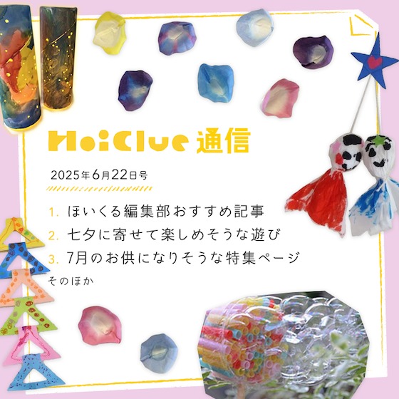 蒸し暑さをふき飛ばしたいこの時期に寄せて！【毎月1回お届けしています、ほいくる通信2025年6月22日号】