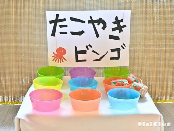 作って、投げて、たこ焼きビンゴ!〜夏祭りなどでも楽しめそうなゲーム遊び〜 作って、投げて、たこ焼きビンゴ!〜夏祭りなどでも楽しめそうなゲーム遊び〜