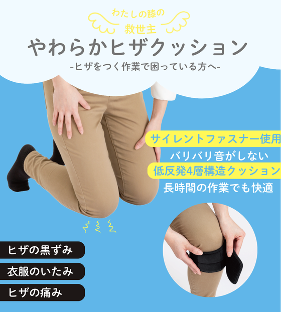 痛みや黒ずみから膝をやさしく守ってくれる「やわらかヒザクッション」! 痛みや黒ずみから膝をやさしく守ってくれる「やわらかヒザクッション」!