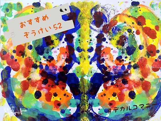 デカルコマニー〜美育文化ポケット『おすすめぞうけい』より〜#04