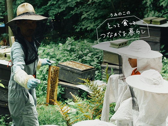 ミツバチの世界にふれた日。＿「こわい」の先の、「つながり」を知る。：うみのこのとって食ってつながる暮らしVol.4