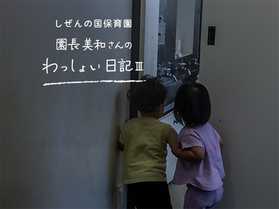 しぜんの国保育園 園長美和さんのわっしょい日記Ⅲ(第四回)「私の現場」 しぜんの国保育園 園長美和さんのわっしょい日記Ⅲ(第四回)「私の現場」