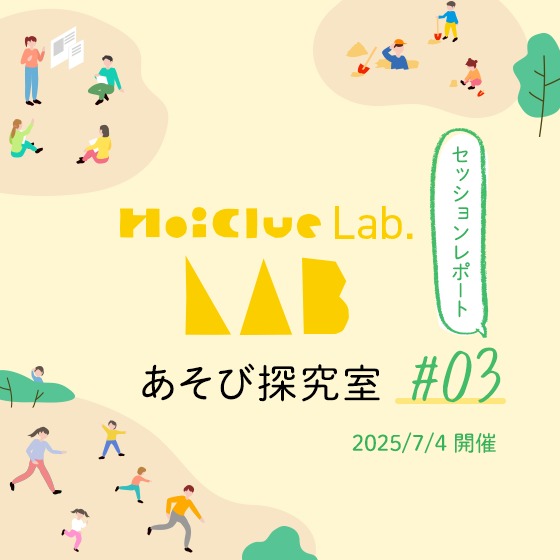 取り入れてみたら子どもに変化があった“モノ”・“コト”〜HoiClue Lab.あそび探究室セッションレポート#03〜