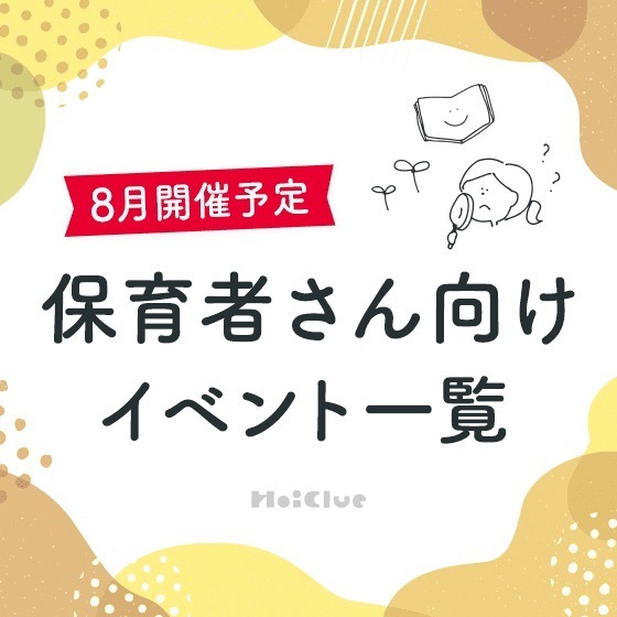 ＼2025年8月開催予定／保育者さん向けセミナー・イベント情報