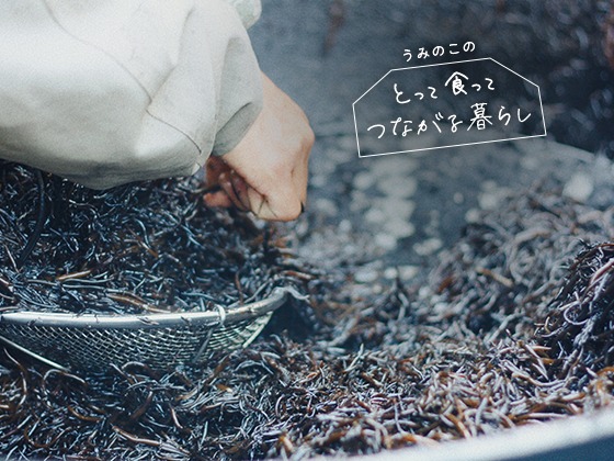 子どものそばにいる大人の世界が広がると。：うみのこのとって食ってつながる暮らしVol.5