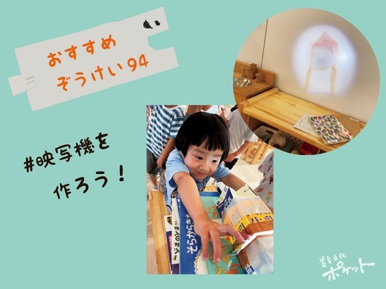 映写機を作ろう〜美育文化ポケット『おすすめぞうけい』より〜#05