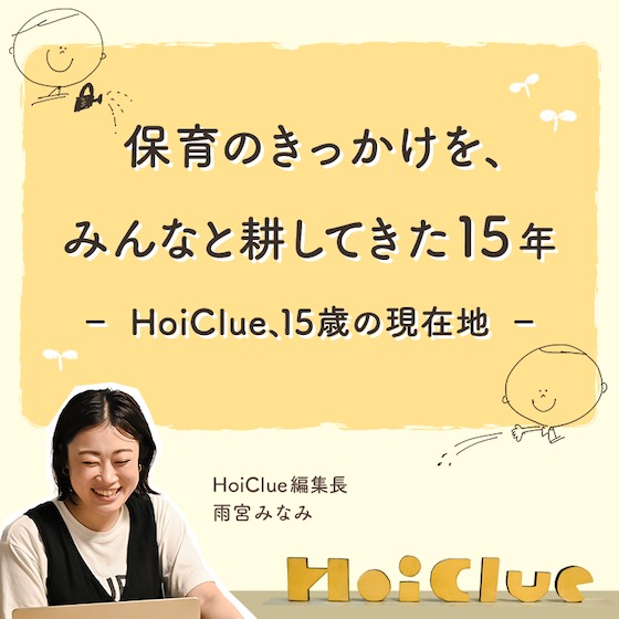 保育のきっかけを、みんなと耕してきた15年──HoiClue、15歳の現在地