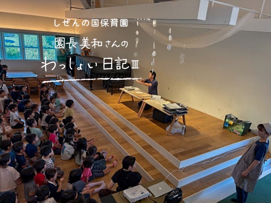 しぜんの国保育園 園長美和さんのわっしょい日記Ⅲ （第五回）「出会い直す縁」