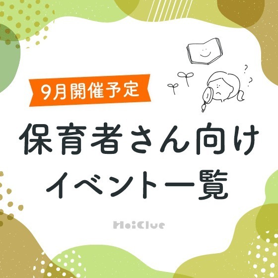 ＼2025年9月開催予定／保育者さん向けセミナー・イベント情報