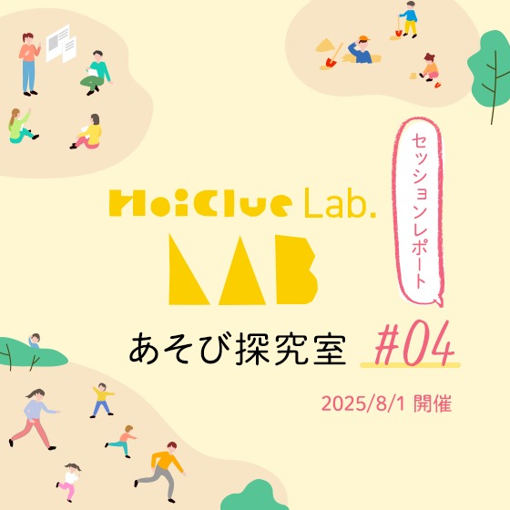 自分たちの子ども時代〜HoiClue Lab.あそび探究室セッションレポート#04〜
