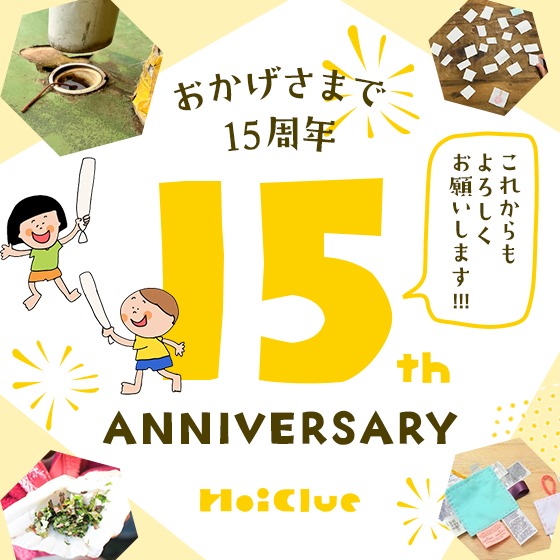 おかげさまで…15周年を迎えました！〜8月8日 ほいくるの日に寄せて〜