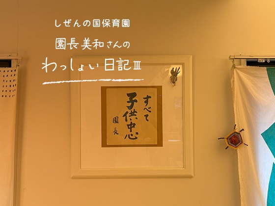 しぜんの国保育園 園長美和さんのわっしょい日記Ⅲ （第六回）「文字と目が合う」